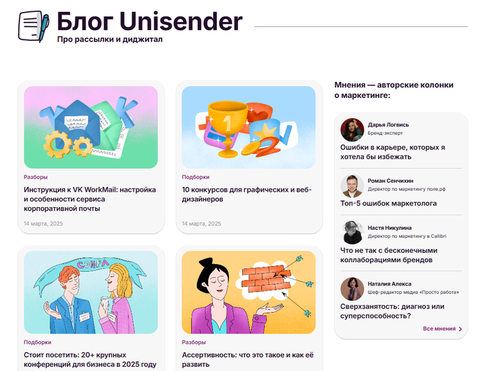 screenshot of the unisender blog