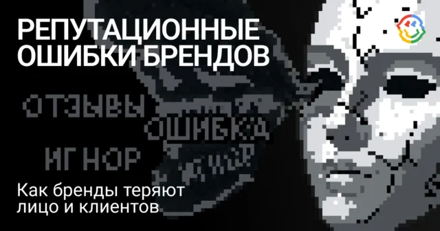 5 репутационных ошибок, которые совершают даже сильные бренды image