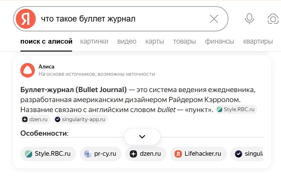 Скриншот выдачи Поиска с Алисой