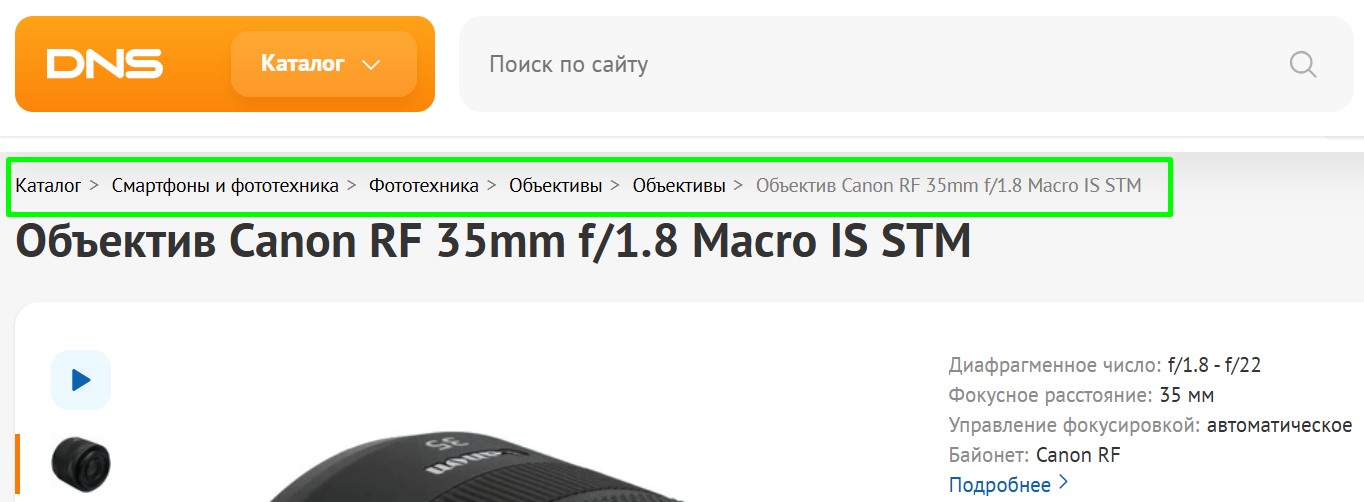 Скриншот хлебных крошек с сайта DNS