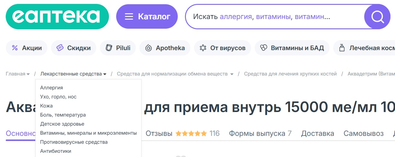 Скриншот хлебных крошек сайта Еаптека