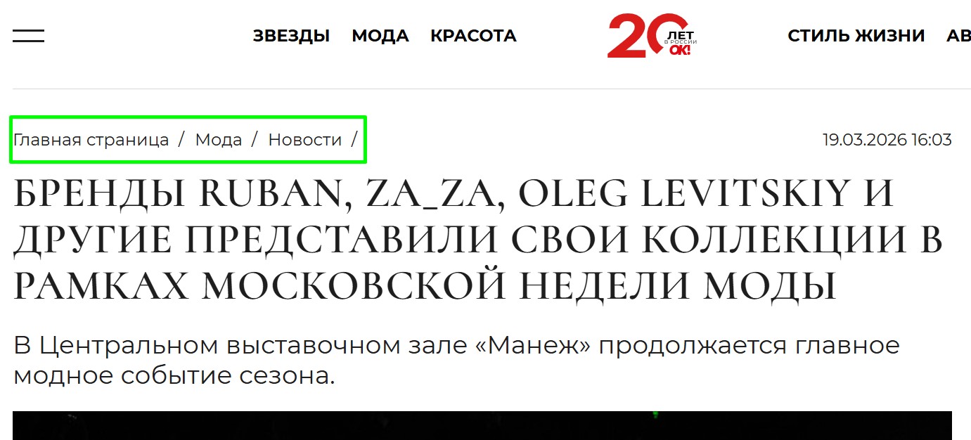 Скриншот хлебных крошек сайта журнала OK!