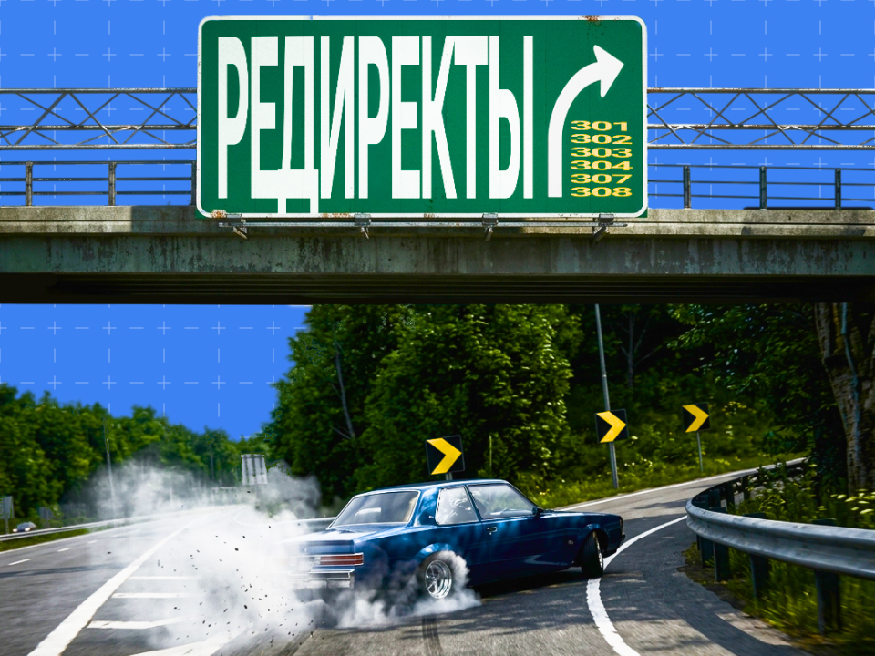 Редирект: что это, виды и как настроить для сайта